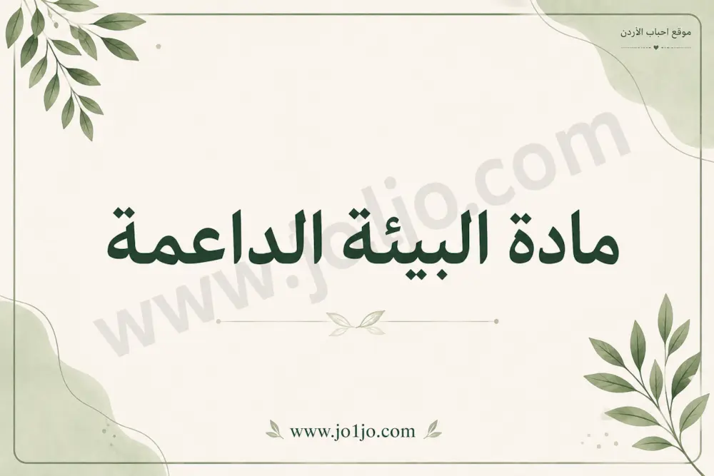 مادة وملفات دورة البيئة الداعمة