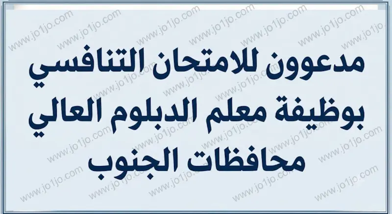 مدعوون للامتحان التنافسي بوظيفة معلم الدبلوم العالي محافظات الجنوب