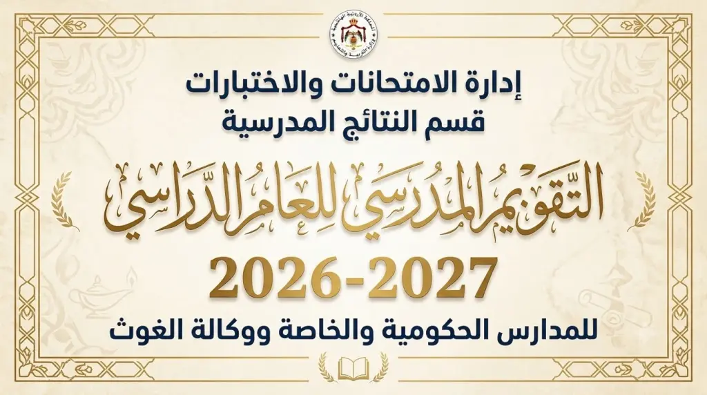 التقويم المدرسي 2026/2027 للعام الدراسي الجديد المدارس الحكومية والخاصة ووكالة الغوث