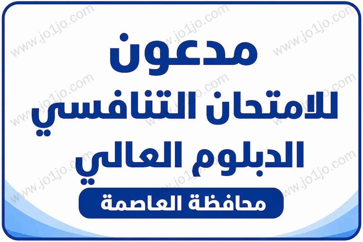 مدعون للامتحان التنافسي الدبلوم العالي محافظة العاصمة