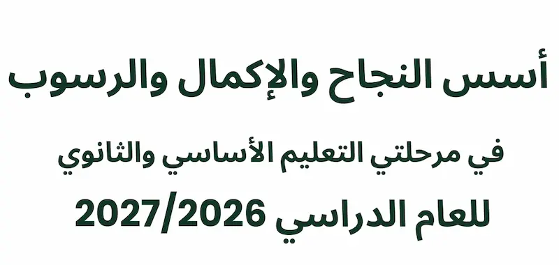 اسس النجاح والاكمال والرسوب للعام 2026-2027