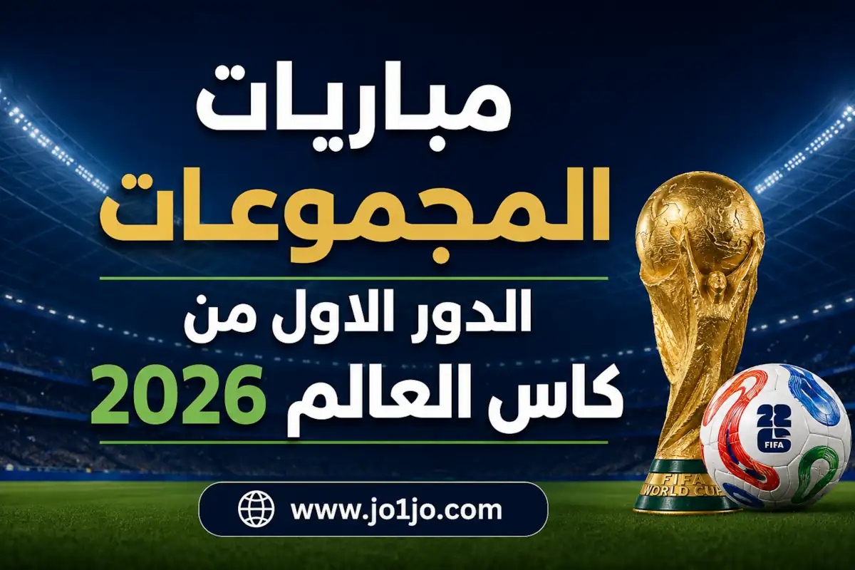 مباريات كاس العالم وتوقيتها
