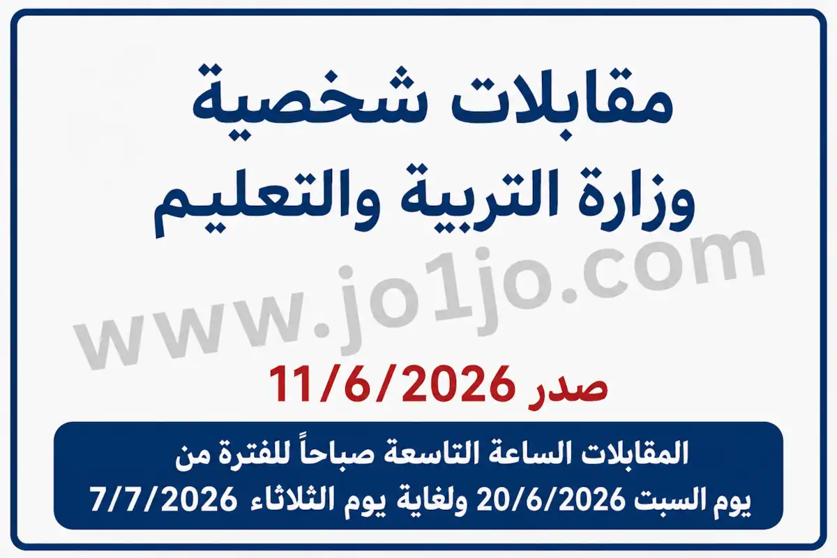 مقابلات شخصية وزارة التربية والعليم صدر 11/6/2026