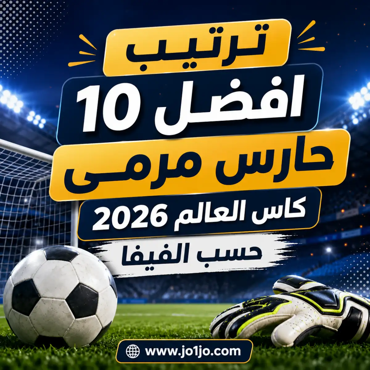 ترتيب افضل 10 حارس مرمى كاس العالم 2026 حسب الفيفا