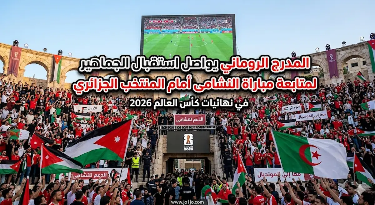 مباراة الاردن والجزائر البث المباشر من المدرج الروماني