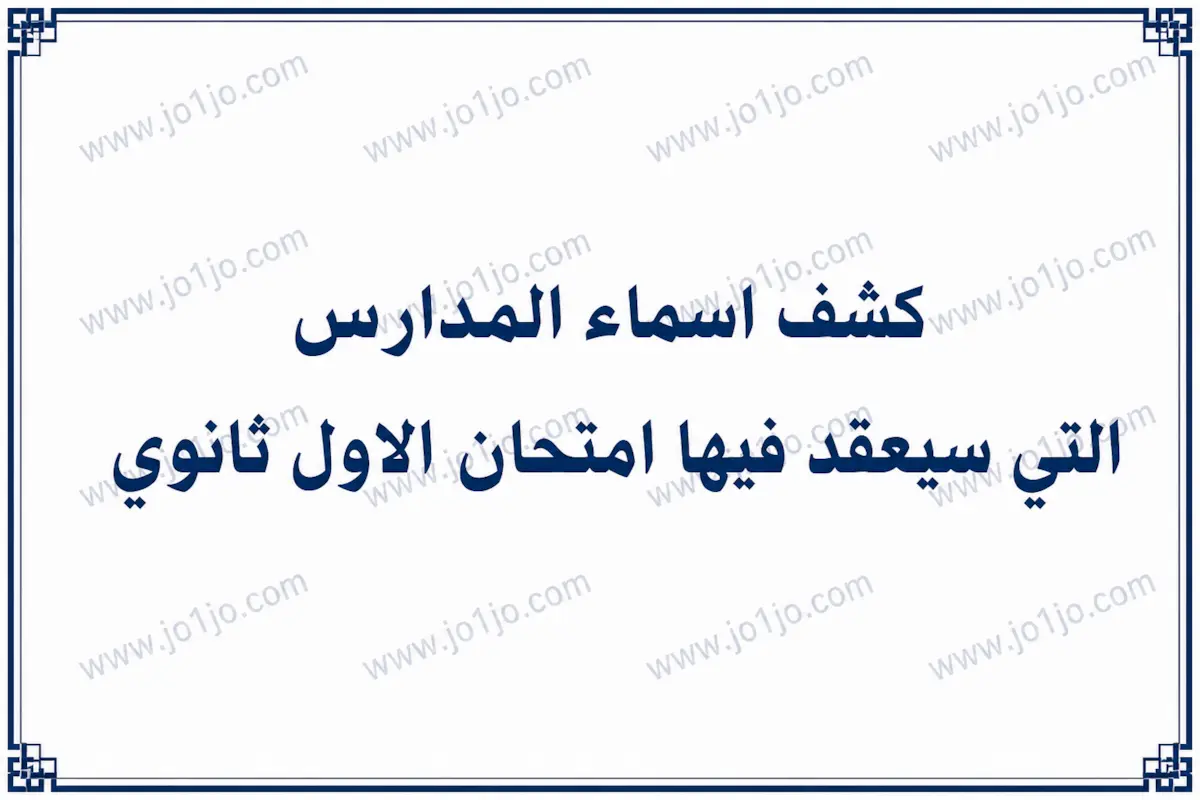 كشف اسماء المدرس التي سوف تتقدم بأختبار الكتروني لمادة اللغة الإنجلزية الصف الحادي عشر