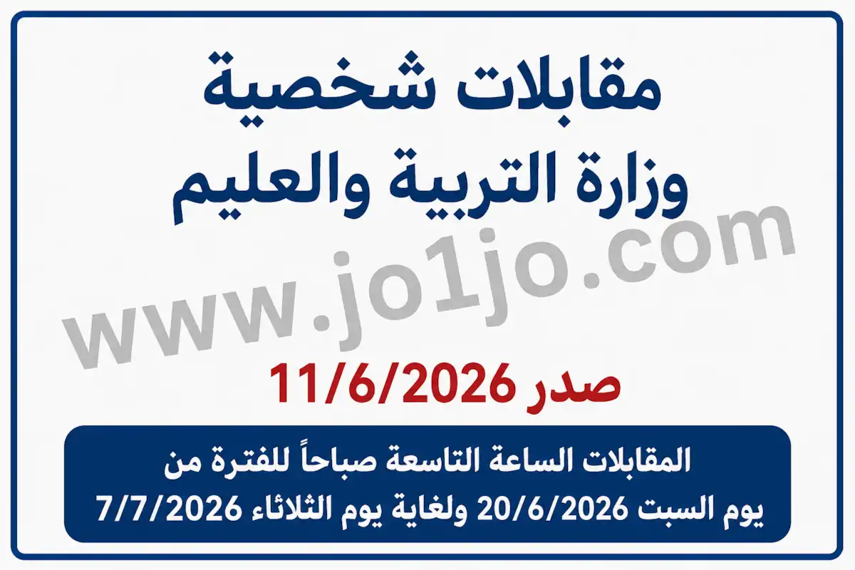 مقابلات شخصية وزارة التربية والعليم صدر 11/6/2026