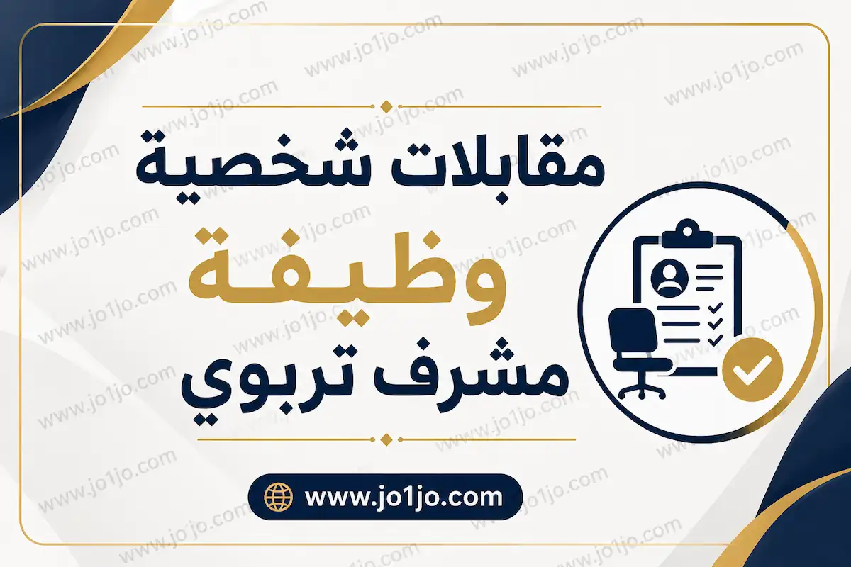 مقابلات وظيفة مشرف في التربية