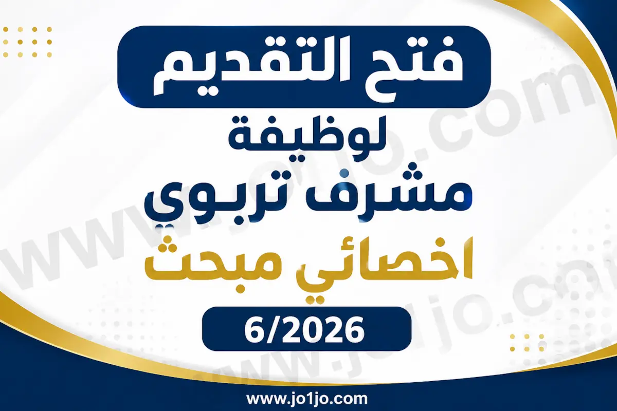 فتح التقديم لوظيفة مشرف تربوي اخصائي مبحث 6/2026