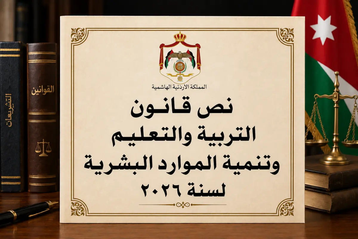 نص قانون التربية والتعليم وتنمية الموارد البشرية لسنة ۲۰۲٦