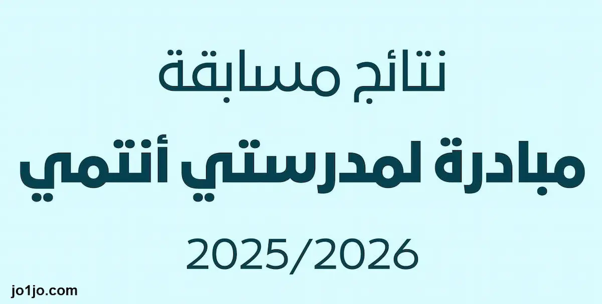 نتائج مبادرة مدرستي انتمي