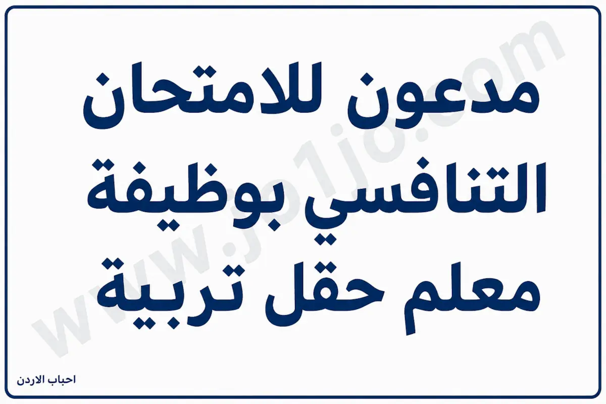 مدعون للامتحان التنافسي بوظيفة معلم حقل تربية