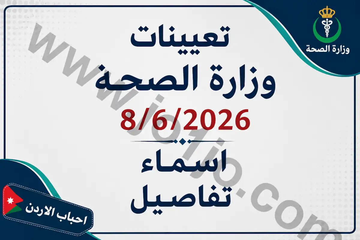تعيينات وزارة الصحة 8/6/2026 اسماء تفاصيل