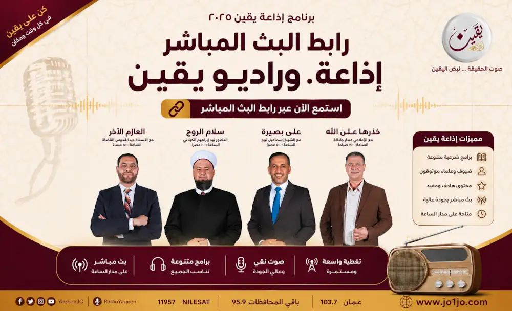 رابط البث المباشر اذاعة وراديو يقين
