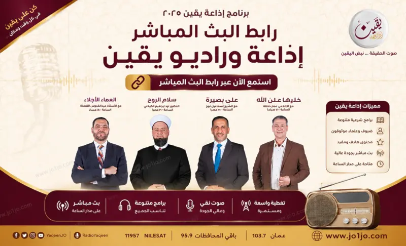 اذاعة يقين البث المباشر yaqeen jo live