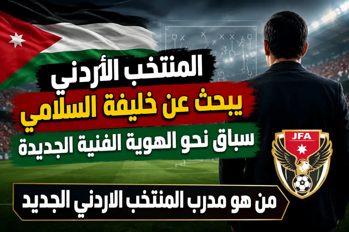 من هو مدرب منتخب الاردن الجديد 2026