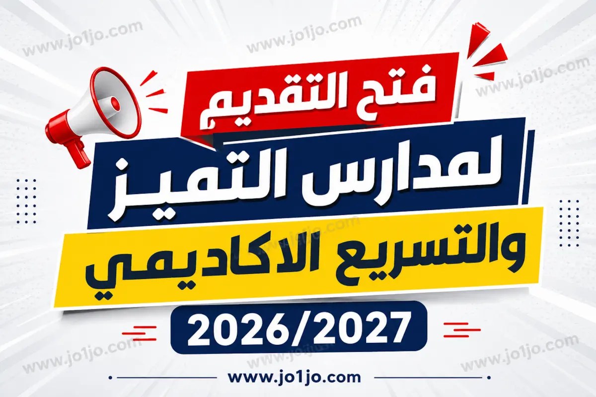 فتح التقديم لمدارس التميز والتسريع الاكاديمي 2026/2027