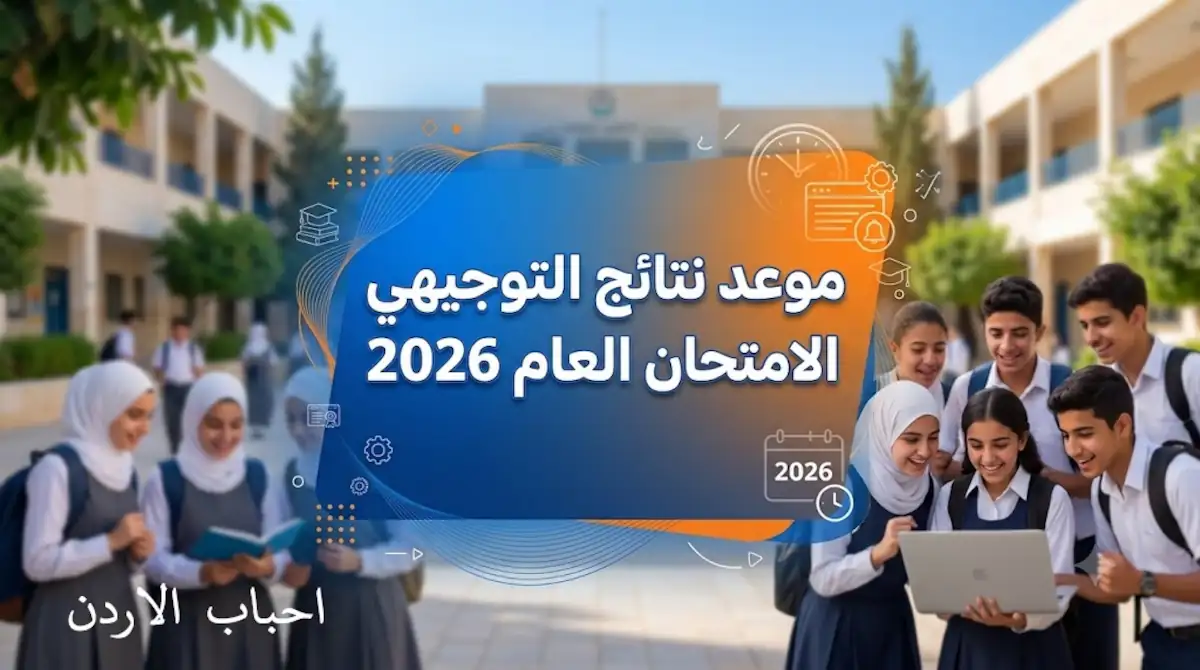 موعد نتائج التوجيهي الامتحان العام 2026