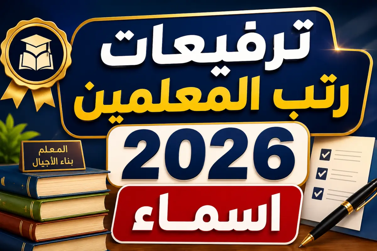 ترفيعات رتب المعلمين 2026 اسماء