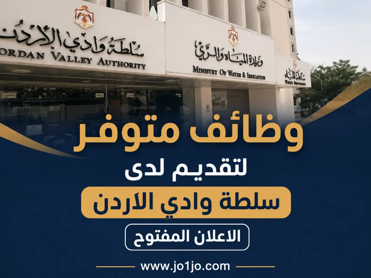 وظائف متوفر لتقديم لدى سلطة وادي الاردن الاعلان المفتوح