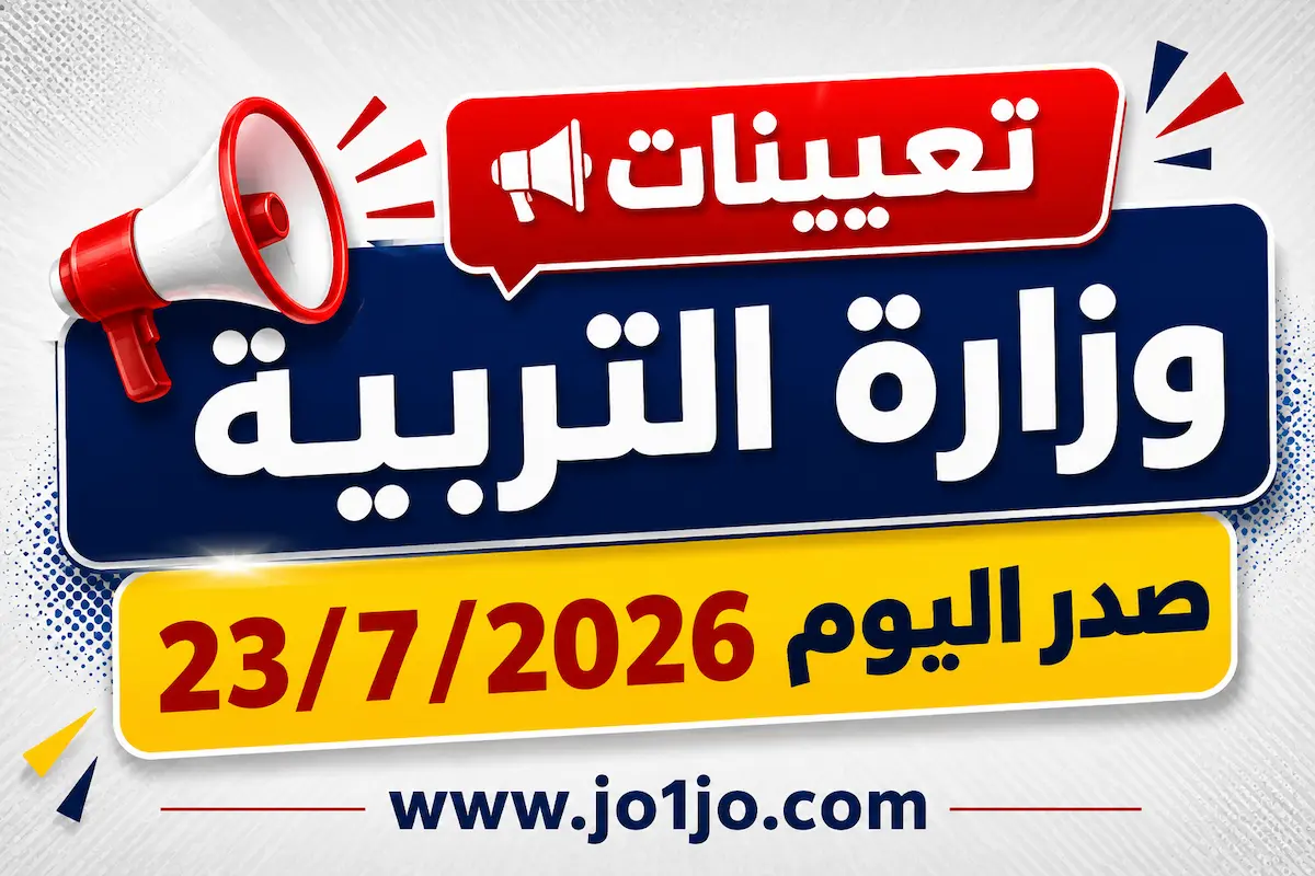 تعيينات وزارة التربية البيتك 2027 صدر اليوم 23/7/2026