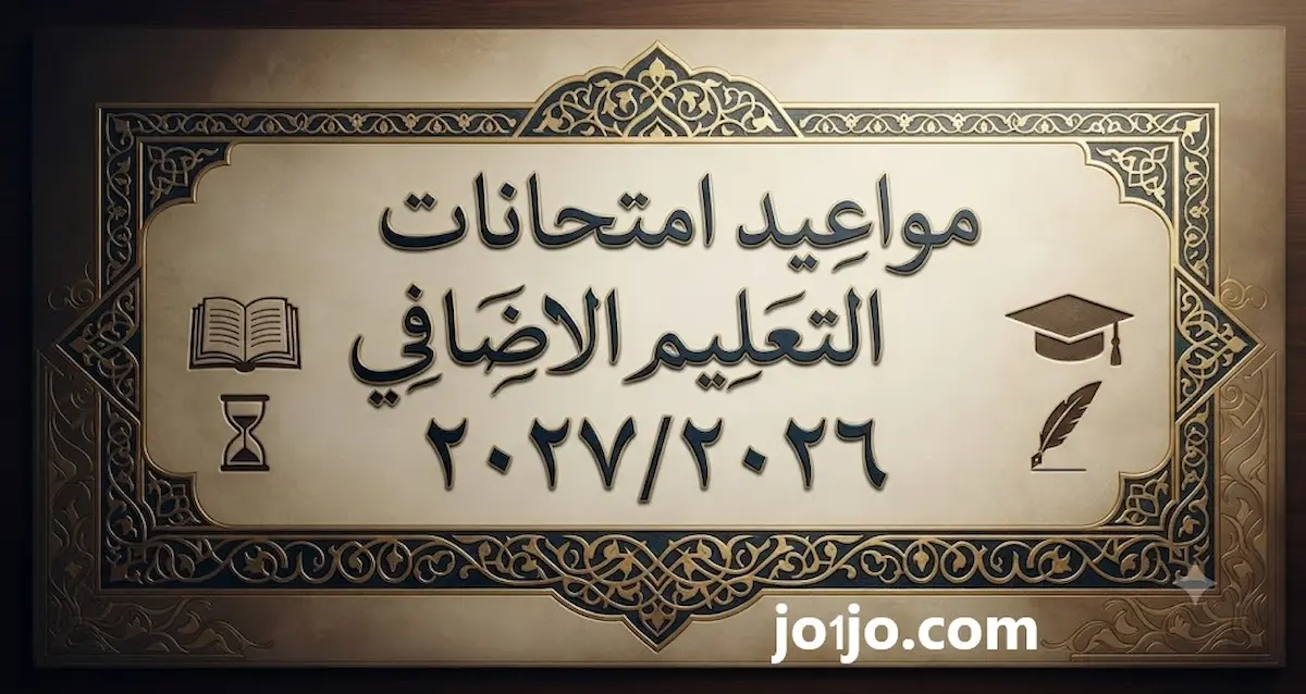 مواعيد امتحانات الاضافي 2026/2027