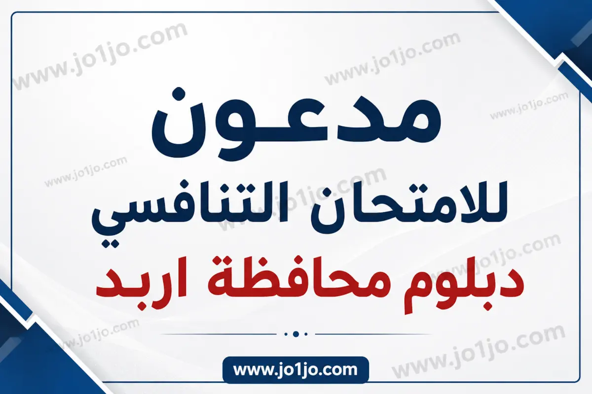 مدعون للامتحان التنافسي دبلوم محافظة اربد