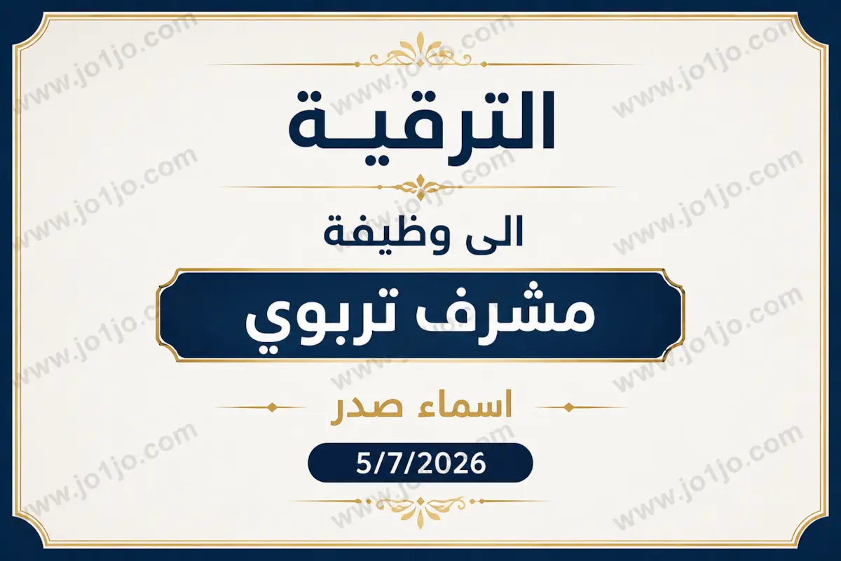 الترقية الى وظيفة مشرف تربوي اسماء صدر 5/7/2026