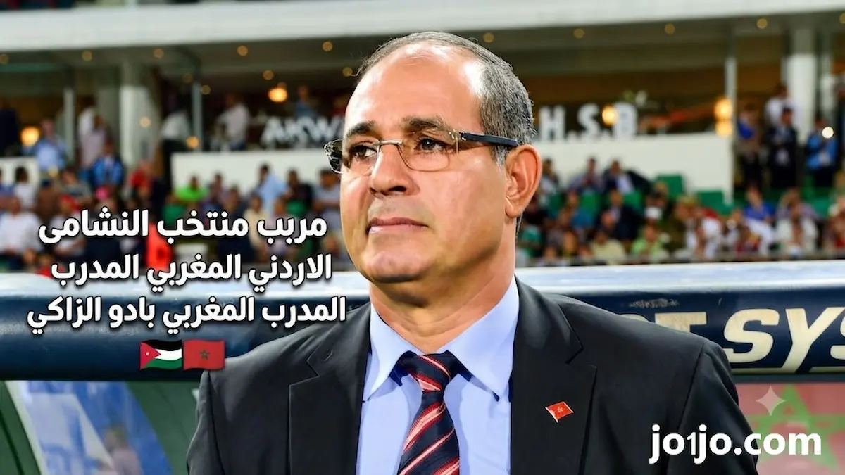 السيرة الذاتية مدرب المنتخب الاردني بادو الزاكي