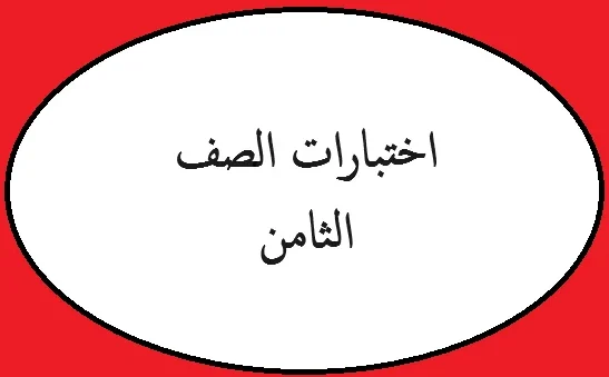 امتحانات الصف الثامن الاساسي الاردن