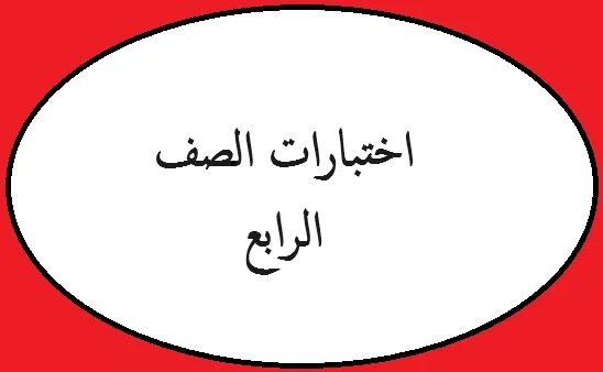 امتحانات الصف الرابع الاردن