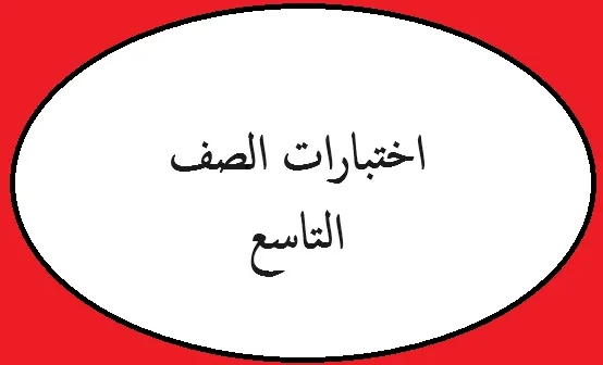 امتحانات الصف التاسع الاساسي