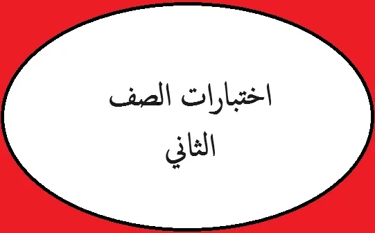 اختبارات الصف الثاني الاساسي الاردن