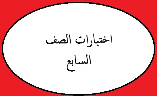 امتحانات الصف السابع منهاج الاردن