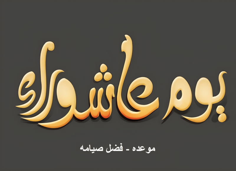 موعد يوم عاشوراء تاريخ يوم عاشوراء 2026