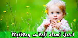 اسماء بنات